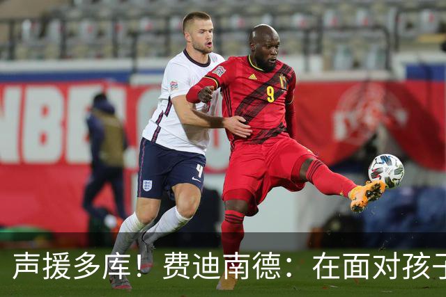 声援多库！费迪南德：在面对孩子出生时 足球的分量得重新掂量