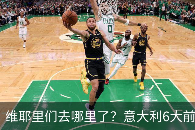 维耶里们去哪里了？意大利6大前锋没一个在踢欧冠